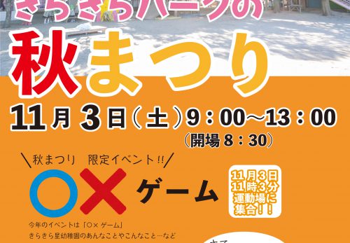 きらきら星幼稚園 秋まつり 11月3日（土）9:00〜13:00