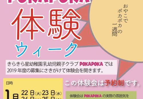 乳幼児親子クラブPOKAPOKA体験ウィーク  1/22〜1/25  10:00〜11:50