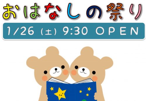 おはなしの祭り 1/26（土）9：30　～きらきら星幼稚園土曜日広場～