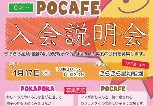 乳幼児親子クラブPOKAPOKA＆Pocafe入会説明会　4/17（水）10：30～