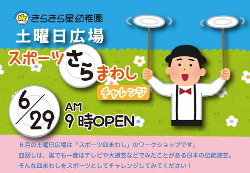 6/29（土）土曜日広場スポーツ皿まわしワークショップ