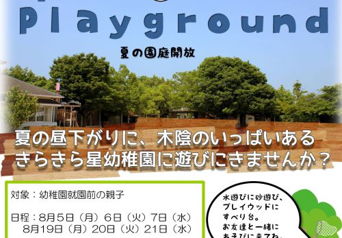 夏の園庭開放 Open Playground のご案内