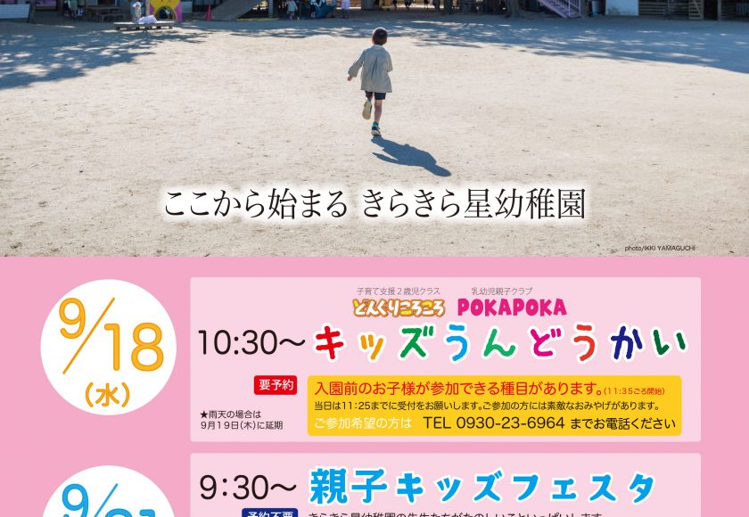 キッズ運動会 9 18 水 入園説明会 9 21 土 のお知らせ