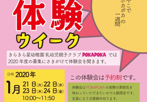 【満席】乳幼児親子クラブ POKAPOKA体験ウイーク 1/21(火)〜1/24(金)