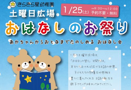 1/25(土)きらきら星土曜日広場「おはなしのお祭り」9:30〜12:00　