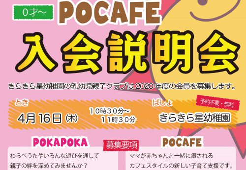 【中止】乳幼児親子クラブPOKAPOKA &Pocafe入会説明会　4/16(木)10:30〜11:30