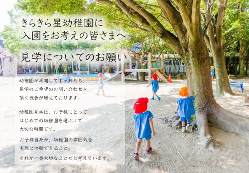 きらきら星幼稚園に入園をお考えの皆様へ　見学についてのお願い