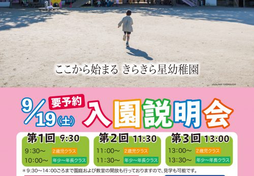 9/19（土）入園説明会開催のお知らせ【予約制】