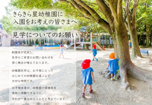 きらきら星幼稚園に入園をお考えの皆様へ　見学についてのお願い