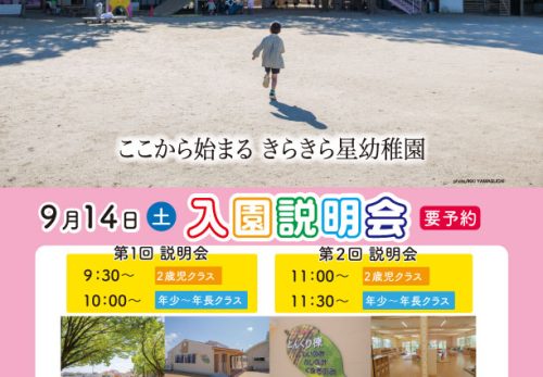 9/14（土）2025年度 入園説明会開催のお知らせ【予約制】